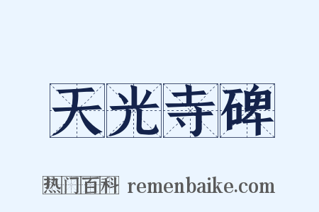天光寺碑是什么意思的图片